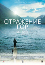 Отражение гор. Алтай!