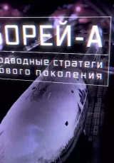 Борей-А. Подводные стратеги нового поколения