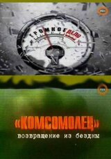 Громкое дело - "Комсомолец" возвращение из бездны