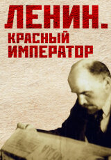 Ленин - красный император