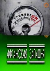 Афганская западня