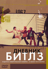 Дневник Битлз