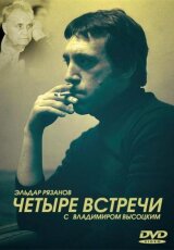 Четыре встречи с Владимиром Высоцким