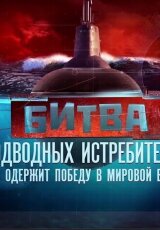 Битва подводных истребителей: кто одержит победу?