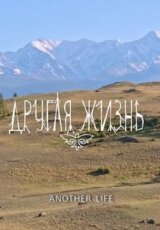 Счастливые люди. Алтай