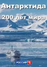 Антарктида. 200 лет мира