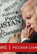 Выход из Афганистана: главный геополитический провал США?
