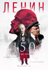 Ленин - 150 лет