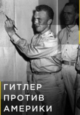 Гитлер против Америки