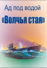 Ад под водой «Волчья стая»