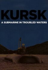 Курск - подводная лодка в мутной воде