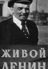 Живой Ленин