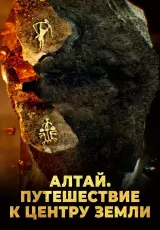 Алтай. Путешествие к центру земли