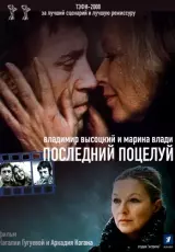 Высоцкий и Марина Влади. Последний поцелуй