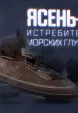 Ясень-М. Истребитель морских глубин