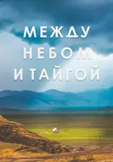Между небом и тайгой