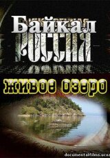 Таинственная Россия. Байкал- живое озеро