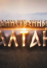 Эпоха Возрождения. «Таинственный Алтай»