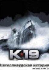 Подводная лодка К-19. Неголливудская история