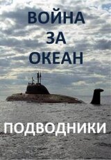 Война за океан. Подводники
