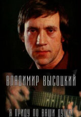 Владимир Высоцкий. Я приду по ваши души