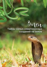 Змеи. Тайны самых смертоносных созданий на земле