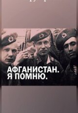 Афганистан. Я помню