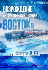 Станция Восток. Русское сердце Антарктиды