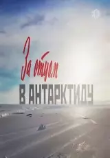 За отцом в Антарктиду