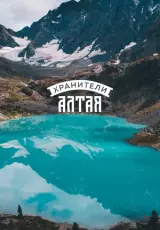 Хранители Алтая