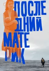 Последний материк