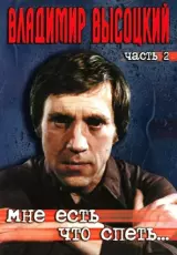 Высоцкий - Мне есть, что спеть...