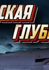 Русская глубина