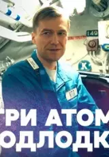 Секреты подводников: внутри стратегической атомной подлодки