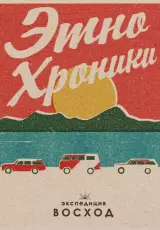 Этно-хроники. Экспедиция Восход и сила Алтая