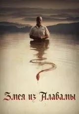 Змея из Алабамы