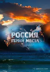 Алтай. Россия. Гений места