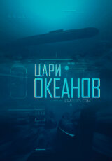 Цари океанов. Подводные лодки четвертого поколения