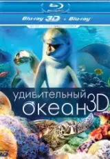 Удивительный океан 3D