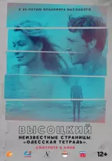 Владимир Высоцкий - Неизвестные страницы