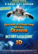 Большое путешествие вглубь океанов 3D