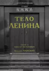 Тело Ленина