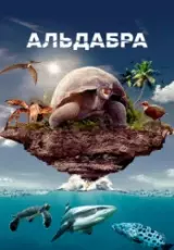 Альдабра. Путешествие к таинственному острову