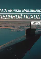 АПЛ Князь Владимир. Ледяной поход