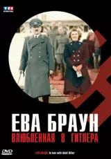 Ева Браун: Влюбленная в Гитлера