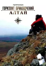 Горизонт приключений. Алтай