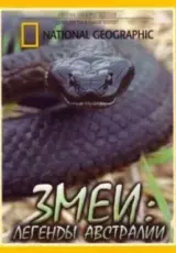 Змеи: Легенды Австралии
