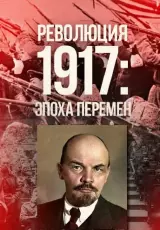 Революция 1917. Эпоха великих перемен. Ленин