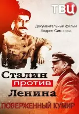 Сталин против Ленина. Поверженный кумир