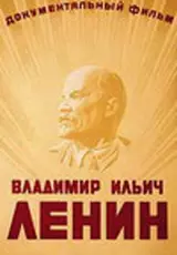 Настоящая Биография вождя революции